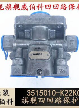 原装东风天龙旗舰威伯科四回路保护阀WABCO四通阀3515010-K22K0