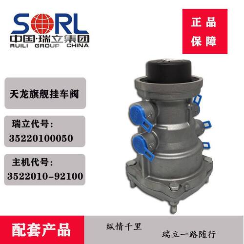 瑞立原厂挂车阀东风天龙