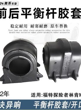 原厂福特探险者林肯MKT前平衡杆胶套后稳定杆胶垫开口原装高质量