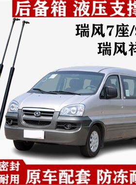 适配江淮瑞风7/9座后门支架 祥和 商务车尾门撑杆 后备箱液压杆
