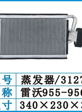 临工955F/968铲车空调蒸发器雷沃956H装载机空调蒸发箱3127F/2056
