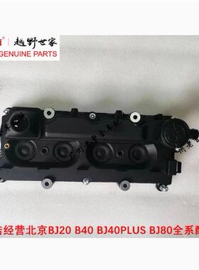 新款北京BJ40PLUS刀锋版4F20TC13发动机气门室罩盖BJ40C缸盖总成