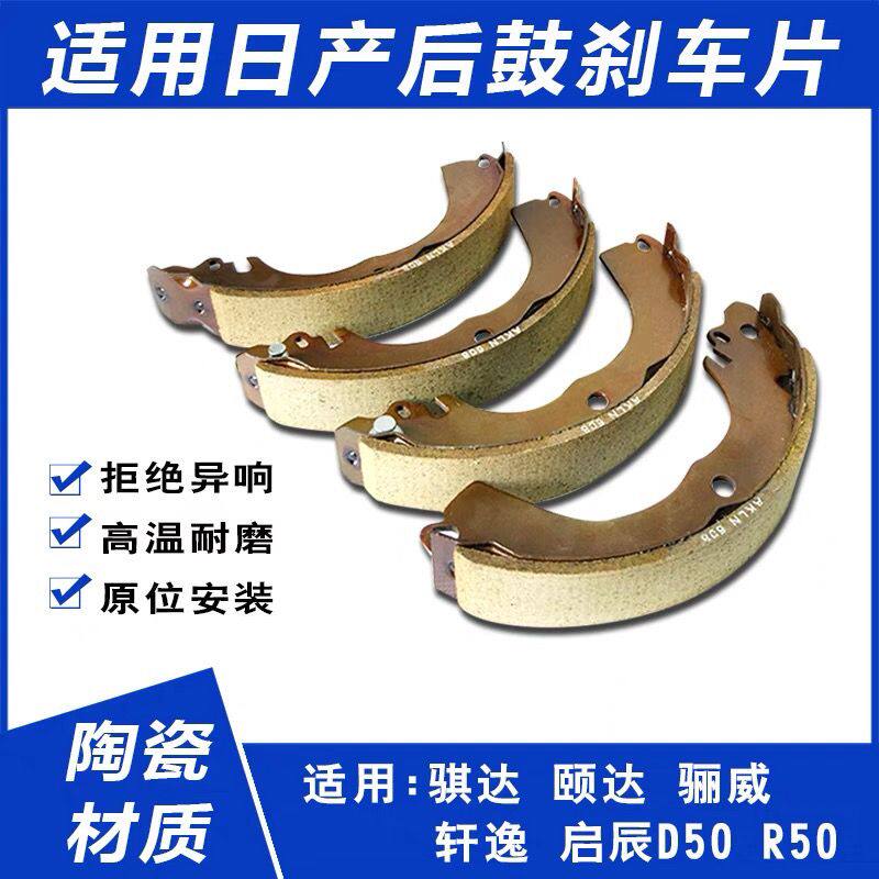 日产刹车皮 骊威骐达颐达经典轩逸NV20启辰骏逸 后轮鼓刹车皮鼓刹