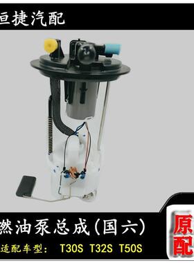 华晨金杯T32S t50S燃油泵总成新款国六原厂配件T3ST52S小货车配件