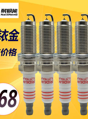 潍柴英致G3火花塞英致G5 737 727英致1.5专用双铱金4A91S发动机铂