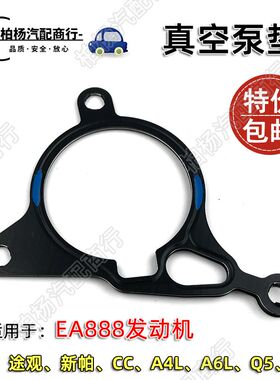适配EA888发动机迈腾CC高6新帕A4L途观奥迪A6L昊锐真空泵助力泵垫