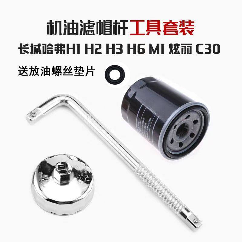适配长城哈弗炫丽H1 H2 H3 H6 M1 C30机油滤芯工具帽杆专用保养