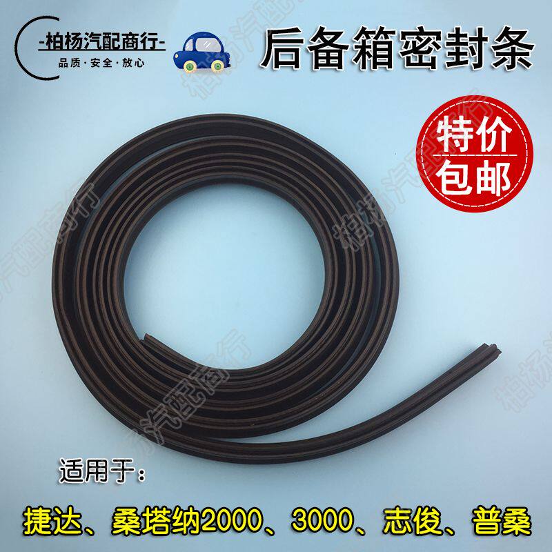 适配老捷达王桑塔纳2000志俊3000普桑超人后备箱密封条后尾箱胶条
