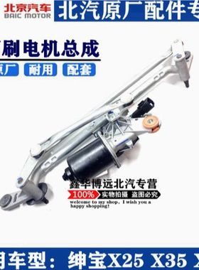 北汽绅宝X25X35X55EX360雨刮联动杆雨刷连动杆雨刷连杆雨刷电机