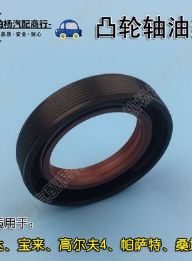 适配老捷达王宝来帕萨特B5高4桑塔纳2000超人3000志俊 凸轮轴油封