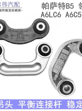 适配帕萨特B5领驭A6C5奥迪A4中吊头A6L小吊杆平衡杆连接杆C稳定杆
