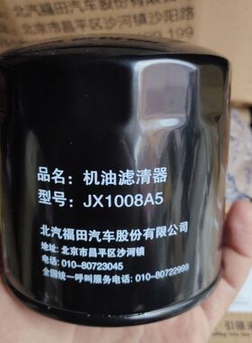 福田汽车欧马可原厂奥铃BJ493五十铃机油滤清器机滤滤芯JX1008A5