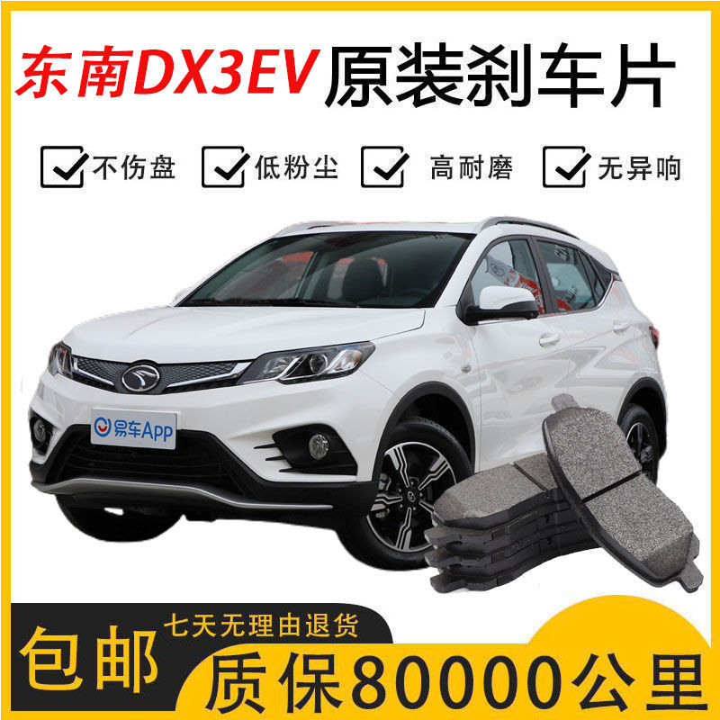 适配东南DX3EV刹车片原厂专用汽车陶瓷前后轮制动刹车片原装正品