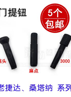 适用于老捷达王桑塔纳2000超人3000志俊06普桑门提钮锁门提拉小杆