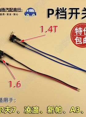 适配A3高尔夫7帕萨特Q3凌渡CC换挡机构P挡开关驻车档微动手刹开关