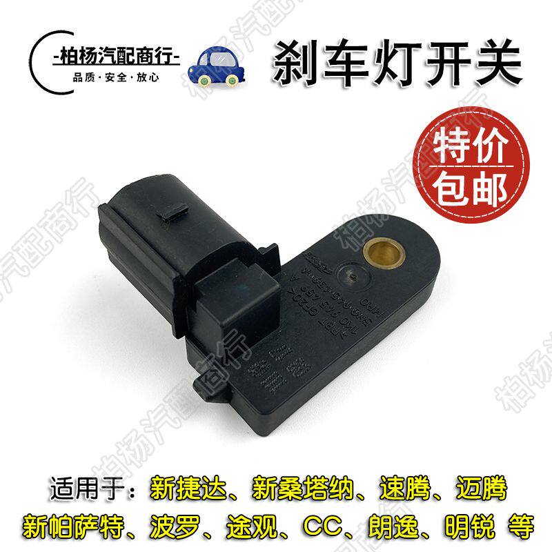 适用于新捷达桑塔纳速腾迈腾途观朗逸刹车灯开关刹车总泵传感器