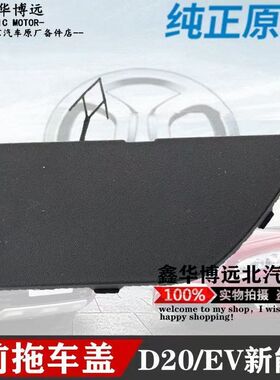 北汽新能源150EV160EV200绅宝D20拖车钩盖牵引勾盖保险杠托车钩盖