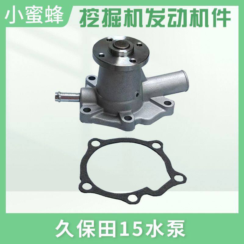 久保田U10-3/15/17/20/30水泵D722/D782/D902/D950发动机水泵微挖