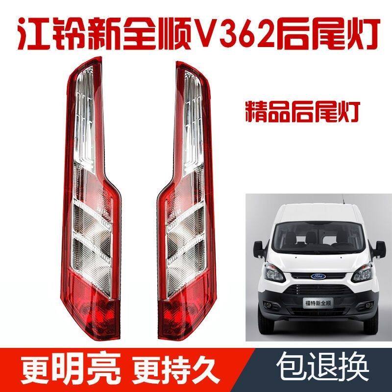 江铃福特新全顺V362尾灯总成 途睿欧刹车倒车转向组合LED后灯总成