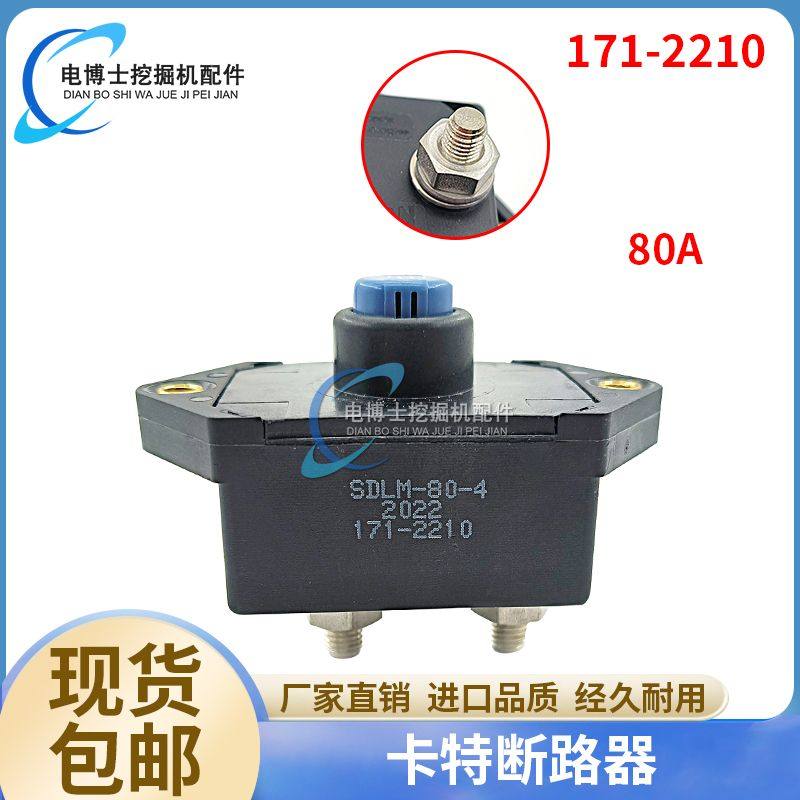 挖掘机配件80A断路器E320 325 330 336 345D C7 C9发动机171-2210,五金/工具,其它工具,淘宝优惠券,粉丝福利购,淘宝优惠卷