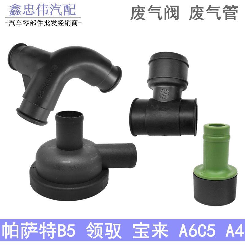 奥迪A6C5帕萨特B5领驭废气管总成曲轴通风管单向阀连接管废气阀