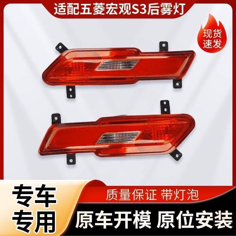 适配五菱宏光s3后雾灯后杠灯总成宏光s3左右尾灯防雾灯保险杠灯
