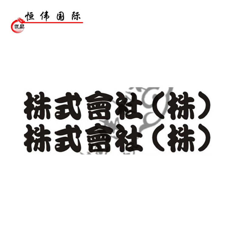 挖掘机全车贴纸个性改进