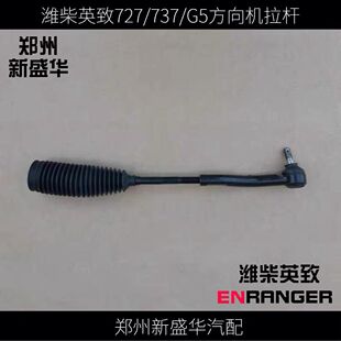 潍柴英致G5 737方向机拉杆 方向机内拉杆 外球头转向机横拉杆 727