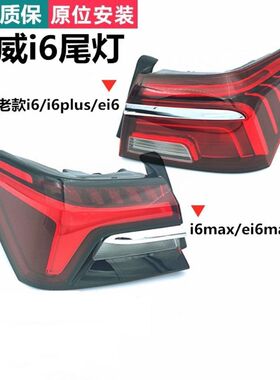 适用荣威i6后尾灯半总成i6max i6plus ei6 ER6尾灯刹车灯后大灯罩