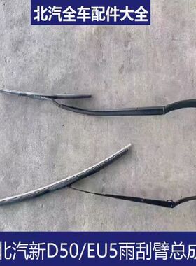 北汽新款D50/新能源EU5雨刮雨刷臂片雨刮臂雨刮条雨刮器总成