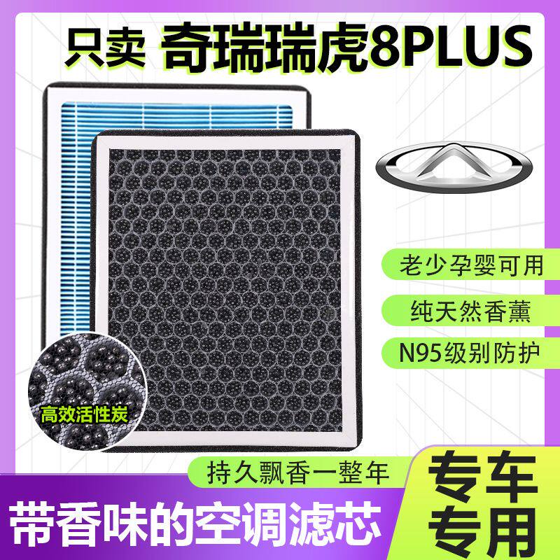 适配奇瑞瑞虎8PLUS香薰空调滤芯N95活性炭PM25过滤汽车香片空气格
