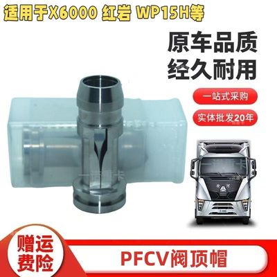 PFCV阀顶帽适用于潍柴WP