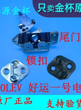 好运一号 SRM鑫源 X30LEV 原厂 尾门锁后门锁背门锁扣
