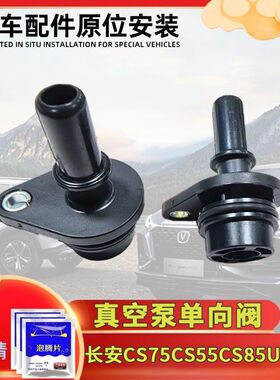 长安CS75CS55CS85UNI-T发动机真空泵单向阀刹车助力泵单向阀