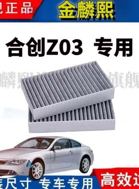 适配HYCAN合创合创Z03 专用空调滤芯 空调格 活性炭过