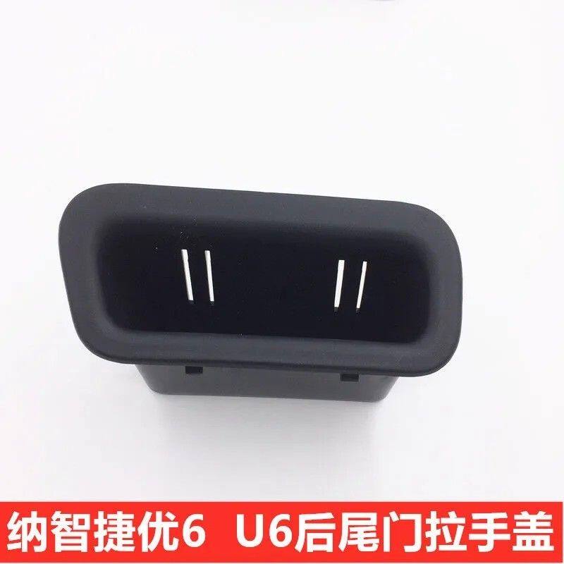 纳智捷U6优6后尾门把手后备箱拉手后背门关门拉手后备箱把手