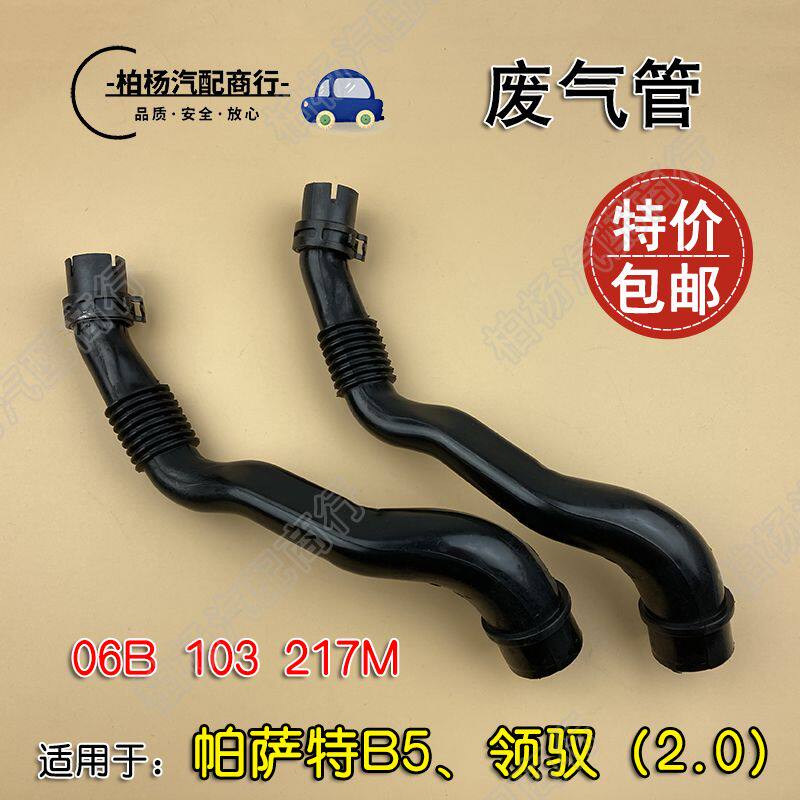 适用于帕萨特B5领驭2.0发动机废气管进气管曲轴通风管缸体废气管