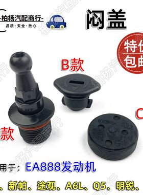 适配EA888奥迪A6L迈腾途观CC帕萨特明锐昊锐气门室盖闷盖发动机堵