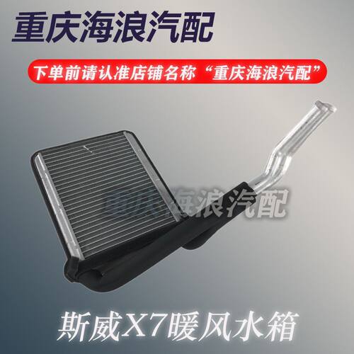 斯威X7暖风水箱总成X3鼓