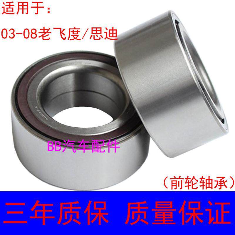 本田思迪轴承03-08老飞度两厢三厢1.3/1.5前轮轴承车轮毂轴承本田