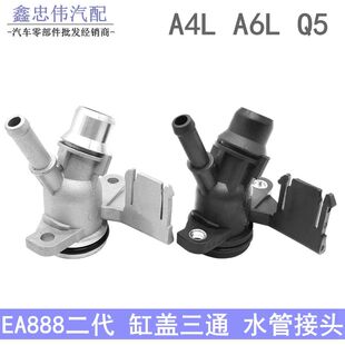 适配奥迪A4L Q5 新款A6L C7 缸盖后铝三通 四通 暖风水管三通接头