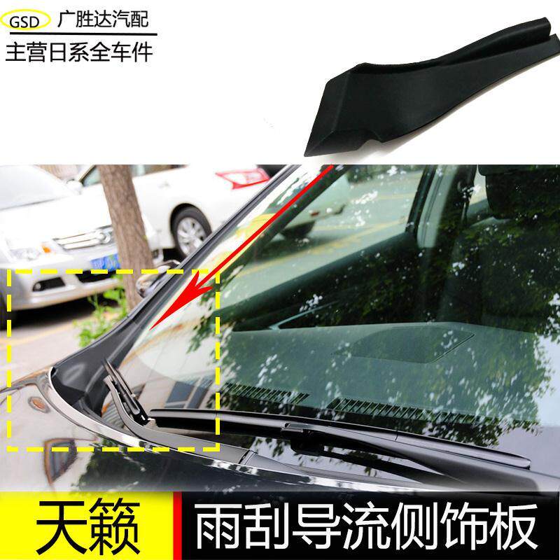适用 08-12款 天籁雨刮导流板 天籁前挡风玻璃下护板
