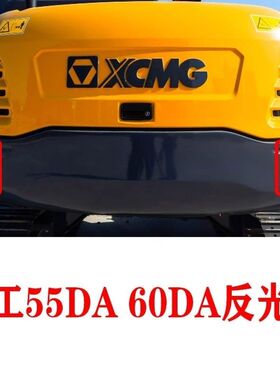 徐工挖掘机配重反光条55DA 60DA 60D挖机红色反光贴警示贴