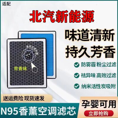 适配北汽EC180香薰空调滤