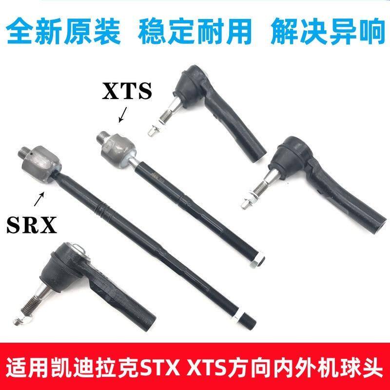 适用于凯迪拉克 SRXXTS方向机外球头内球头拉杆横拉杆转向机球头