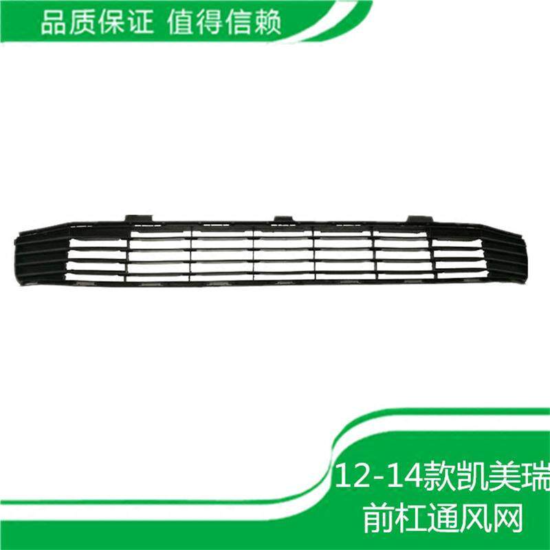 丰田12 13 14年新款凯美瑞前保险杠通风网前杠下中网散热器格栅网