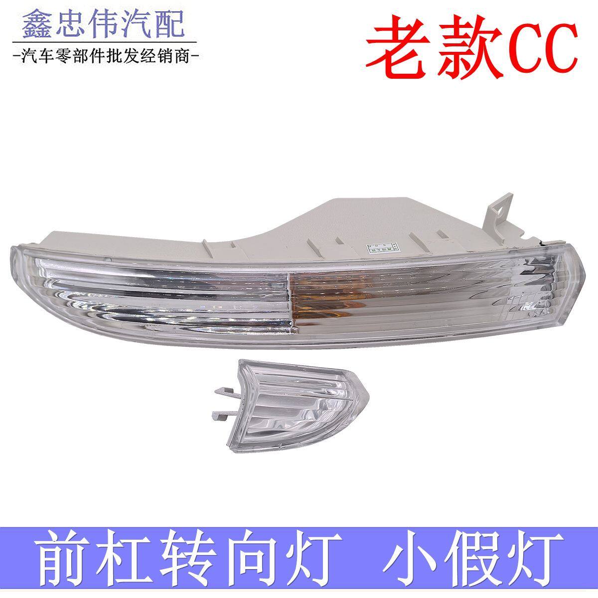 2010-12款大众CC前转向灯前保险杠灯前杠灯装饰灯片小假灯C