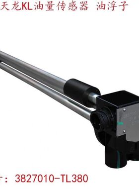 东风天龙油浮子旗舰油箱65高专用原厂传感器3827010-TL380油量