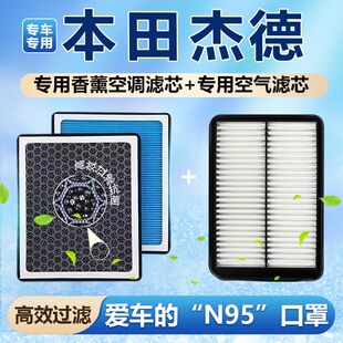 适配本田杰德香薰空调滤芯N95高效过滤空气滤芯格原厂升级带香味