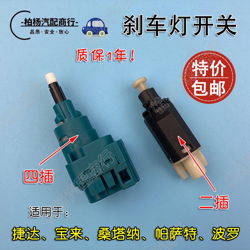 适配捷达宝来POLO桑塔纳3000志俊2000帕萨特B5领驭A3刹车灯开关